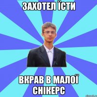 Захотел їсти вкрав в малої снікерс