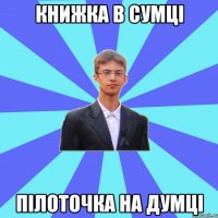 Книжка в сумці пілоточка на думці