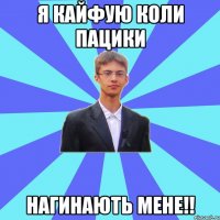 Я кайфую коли пацики нагинають мене!!