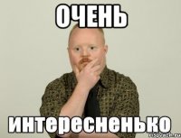 Очень 