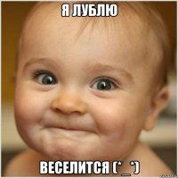 Я лублю веселится (*_*)