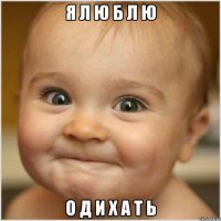 Я Л Ю Б Л Ю О Д И Х А Т Ь