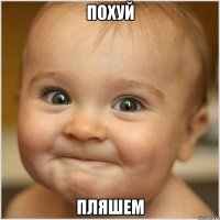 ПОХУЙ ПЛЯШЕМ