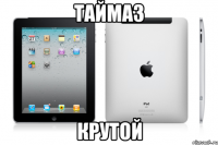 Таймаз Крутой