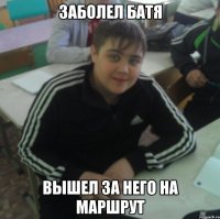 Заболел батя Вышел за него на маршрут
