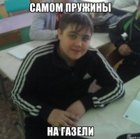 Самом пружины На газели