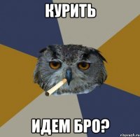 курить идем бро?