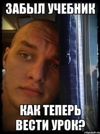 забыл учебник как теперь вести урок?