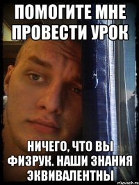 помогите мне провести урок ничего, что вы физрук. наши знания эквивалентны