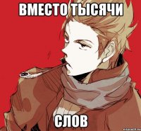 вместо тысячи слов