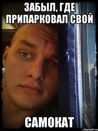 забыл, где припарковал свой самокат
