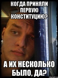когда приняли первую конституцию? а их несколько было, да?