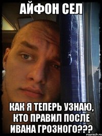 айфон сел как я теперь узнаю, кто правил после ивана грозного???