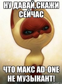 НУ ДАВАЙ,СКАЖИ СЕЙЧАС ЧТО MAKC AD-ONE НЕ МУЗЫКАНТ!