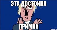 эта достоина примии
