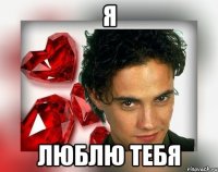 Я ЛЮБЛЮ ТЕБЯ