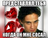 ПРЕДСТАВЛЯЛ ТЕБЯ КОГДА ОН МНЕ СОСАЛ