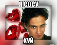 я сосу хуй