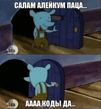Салам Алейкум паца... Аааа,коды да...
