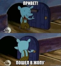 привет! пошел в жопу*