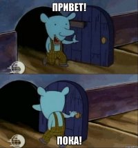 привет! пока!