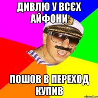 дивлю у всєх айфони пошов в переход купив