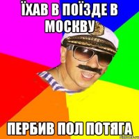 Їхав в поїзде в Москву Пербив пол потяга