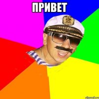 Привет 
