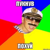 ПУКНУВ ПОХУЙ