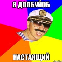 я долбуйоб настаящий