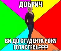 ДОБРИЧ ВИ ДО СТУДЕНТА РОКУ ГОТУЄТЕСЬ???
