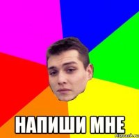  Напиши мне