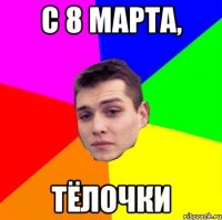 С 8 марта, тёлочки