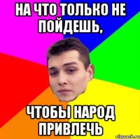 На что только не пойдешь, чтобы народ привлечь