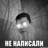  Не написали
