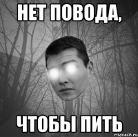 Нет повода, чтобы пить