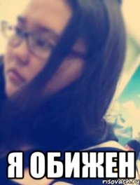  я обижен