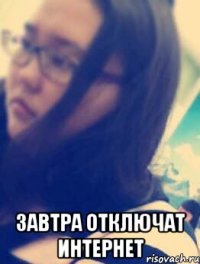  завтра отключат интернет