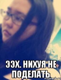  ээх. нихуя не поделать