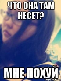 что она там несет? мне похуй