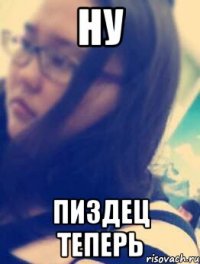 ну пиздец теперь