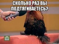 Сколько раз вы подтягиваетесь? 