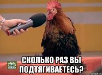  Сколько раз вы подтягиваетесь?