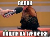 Валик пошли на турнички