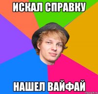 искал справку нашел вайфай