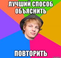 лучший способ объяснить повторить
