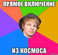 прямое включение из космоса