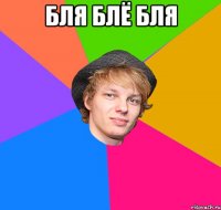 бля блё бля 
