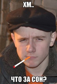 хм.. что за сон?