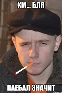 хм... бля наебал значит